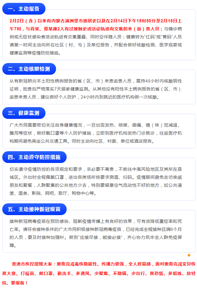 緊急提醒:滿洲里市、郴州市返貴來貴人員請主動報備!.jpg