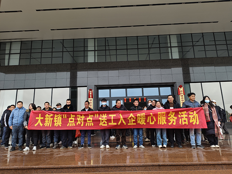 大新鎮組織開展“點對點”送工入企暖心服務活動 (4).jpg